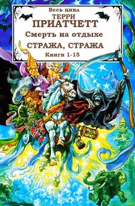 Обложка книги Смерть, Городская Стража + 2 рассказа. Книги 1-15