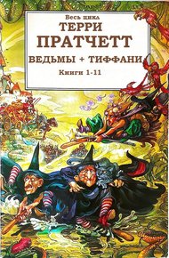 Обложка книги Циклы «Ведьмы», «Тиффани Болен»