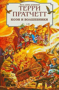Обложка книги Ринсвинд, Коэн и волшебники. Книги 1-8