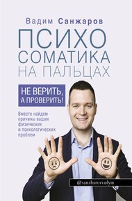 Обложка книги Психосоматика на пальцах. Не верить, а проверить!