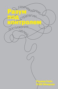 Обложка книги Разум под контролем. Неочевидные стратегии достижения целей