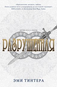Обложка книги Разрушенная