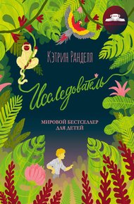 Обложка книги Исследователь
