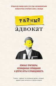 Обложка книги Тайный адвокат. Ложные приговоры, неожиданные оправдания и другие игры в справедливость