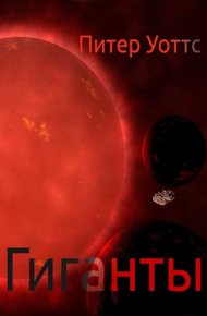 Обложка книги Гиганты