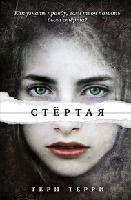 Обложка книги Стёртая