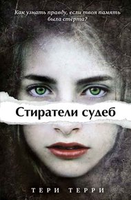 Обложка книги Стиратели судеб. 3 книги