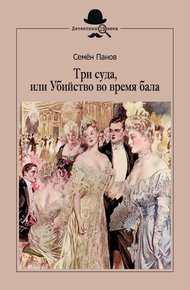 Обложка книги Три суда, или Убийство во время бала