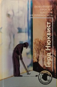 Обложка книги Покойный просил цветов не приносить