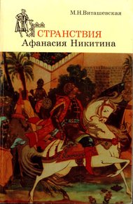 Обложка книги Странствия Афанасия Никитина