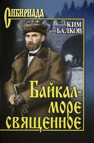 Обложка книги Байкал - море священное