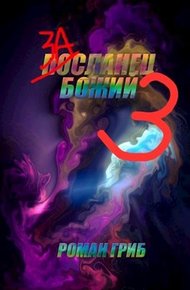 Обложка книги Засланец Божий 3