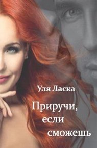 Обложка книги Приручи, если сможешь