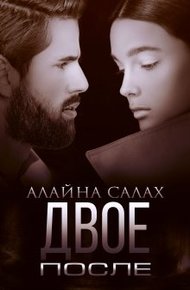 Обложка книги Двое. После