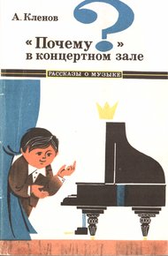 Обложка книги «Почему?» в концертном зале