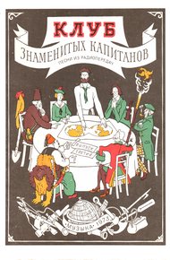 Обложка книги Клуб знаменитых капитанов. Выпуск 3