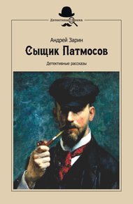 Обложка книги Сыщик Патмосов. Детективные рассказы
