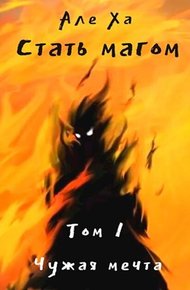 Обложка книги Стать магом. Чужая мечта