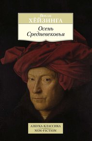Обложка книги Осень Средневековья