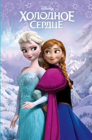 Обложка книги Холодное сердце