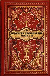 Обложка книги Антология приключений-2. Книги 1-12