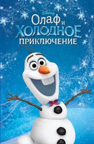 Обложка книги Олаф и холодное приключение