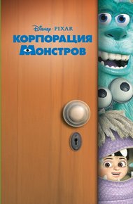 Обложка книги Корпорация монстров