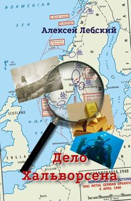 Обложка книги Дело Хальворсена