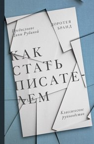 Обложка книги Как стать писателем. Классическое руководство