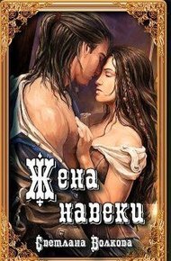 Обложка книги Жена навеки (...и смерть не разлучит нас)