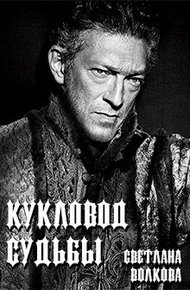 Обложка книги Кукловод судьбы [СИ]