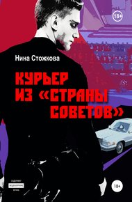 Обложка книги Курьер из Страны Советов