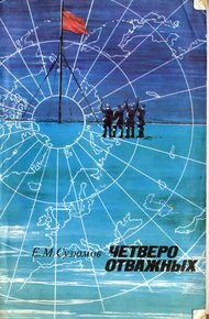 Обложка книги Четверо отважных