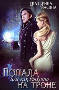 Обложка книги Попала или как выжить на троне