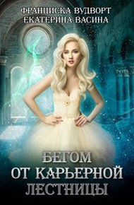 Обложка книги Бегом от карьерной лестницы