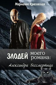 Обложка книги Злодей моего романа: 2. Кощей и Александра Бессмертная