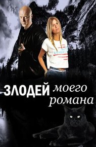 Обложка книги Злодей моего романа. Кощей и Александра Прекрасная