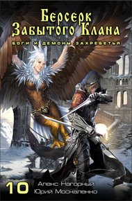 Обложка книги Боги и демоны Захребетья