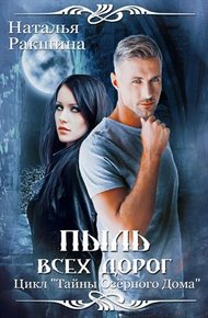Обложка книги Пыль всех дорог