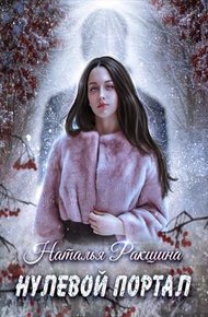 Обложка книги Нулевой портал