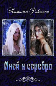 Обложка книги Иней и серебро
