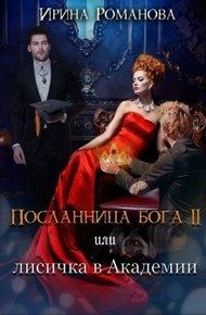 Обложка книги Лисичка в академии