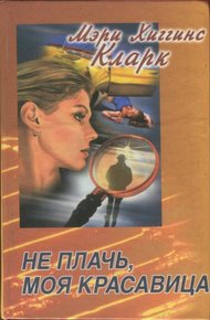 Обложка книги Кто-то выслеживает. Не плачь, моя красавица