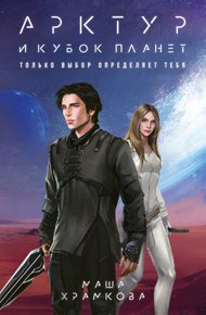 Обложка книги Арктур и Кубок Планет