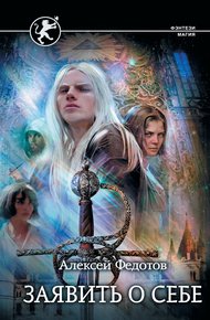 Обложка книги Заявить о себе