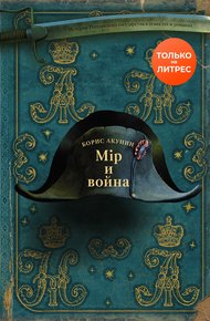 Обложка книги Мир и война
