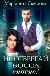 Обложка книги Не отвергай босса, опасно!