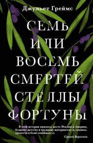 Обложка книги Семь или восемь смертей Стеллы Фортуны