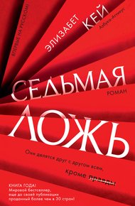 Обложка книги Седьмая ложь