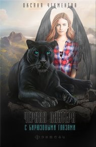 Обложка книги Чёрная пантера с бирюзовыми глазами